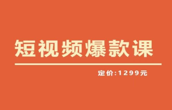 【推荐】李鲆·短视频爆款课2023，创作爆款短视频的核心密码-赛德副业库
