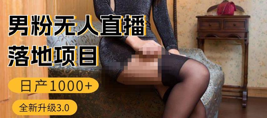 男粉无人直播3.0私域变现日产1000+，零基础小白上手简单，适合个人或者工作室-赛德副业库