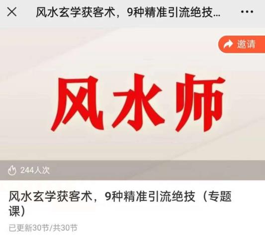 贵师兄风水玄学获客术，9种精准引流绝技（专题课）-赛德副业库
