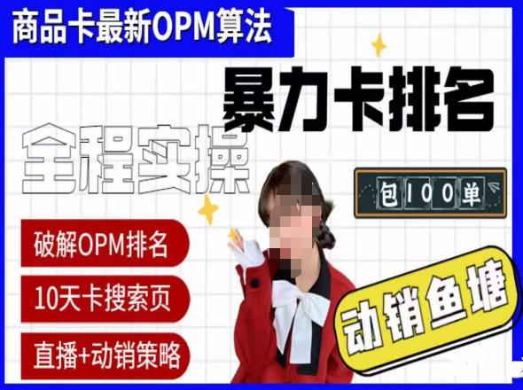 抖店oPM排名最新玩法+动销服务，抖音小店商品卡oPM算法最新破解玩法，暴力卡排名-赛德副业库