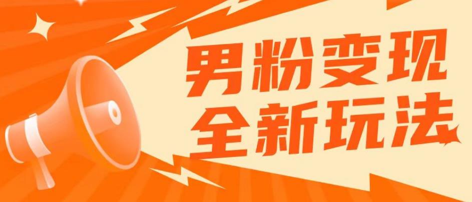 2023男粉落地项目落地日产500-1000,高客单私域成交!零基础小白上手无压力【揭秘】-赛德副业库