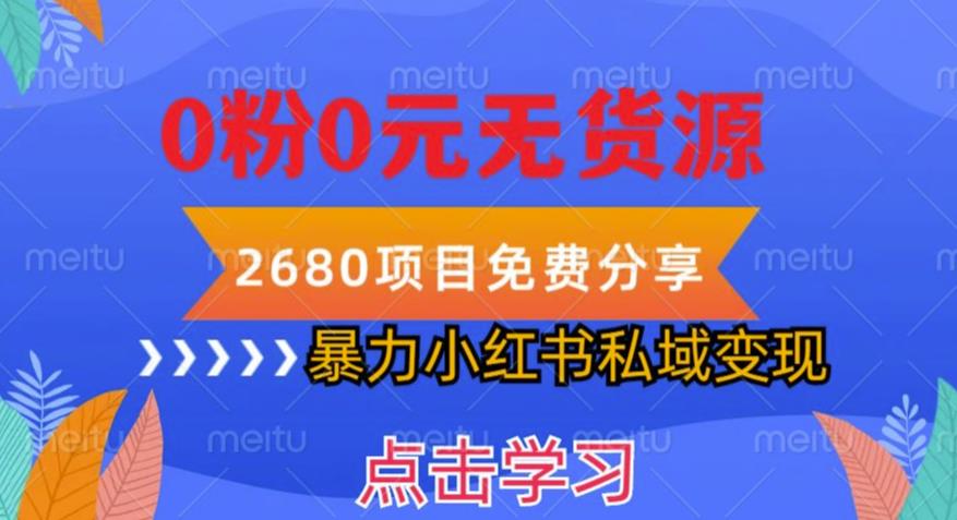 小红书虚拟项目私域变现，无需开店0粉0元无货源，长期项自可多号操作【揭秘】-赛德副业库