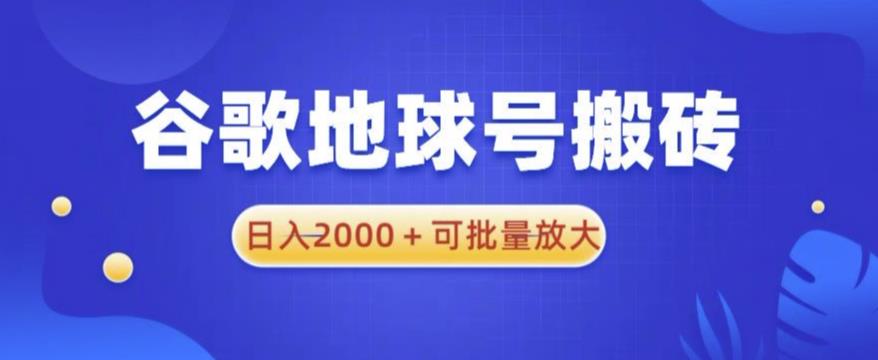 谷歌地球号搬砖项目,日入2000+可批量放大【揭秘】-赛德副业库
