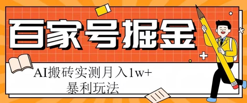 百家号掘金项目，AI搬砖暴利玩法，实测月入1w+【揭秘】-赛德副业库