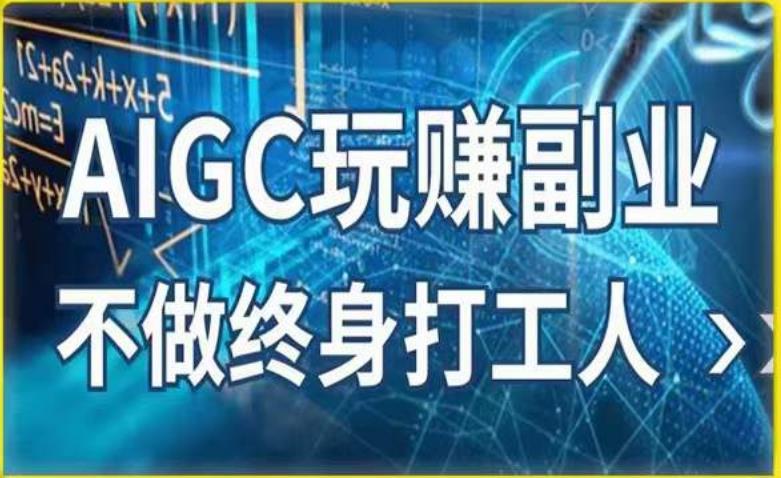 AIGC玩赚副业-AI写作、AI绘画，探索副业赚钱机会，手把手教你落地实操-赛德副业库
