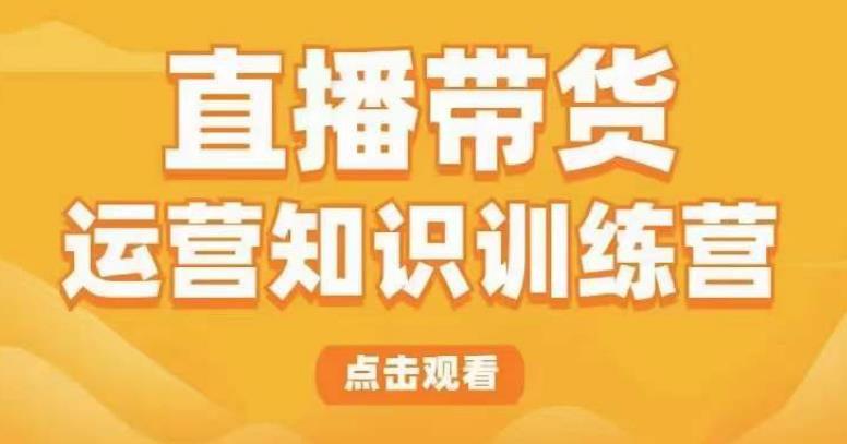 直播带货运营知识训练营，听得懂、用得上、有效果，教你学会直播带货、主播运营，实现0-1的飞跃-赛德副业库