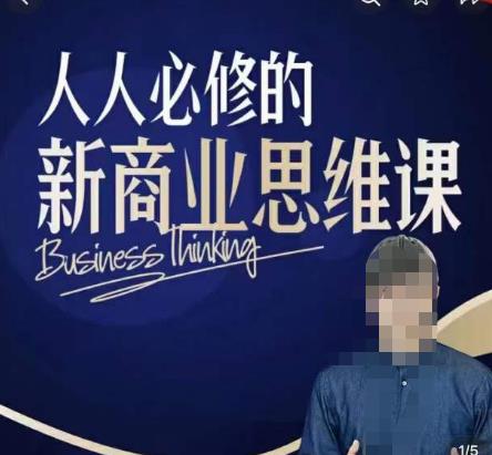 鹤老师新商业思维，人人必修的新商业思维课，真正能改变命运的恰恰是那些看起来没什么用的知识-赛德副业库