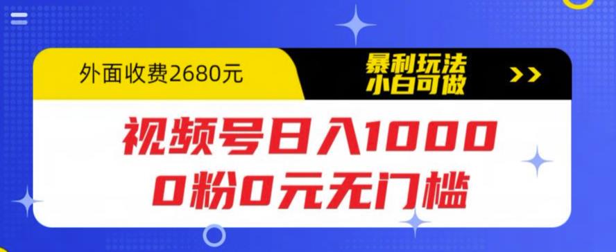 视频号日入1000，0粉0元无门槛，暴利玩法，小白可做，拆解教程【揭秘】-赛德副业库
