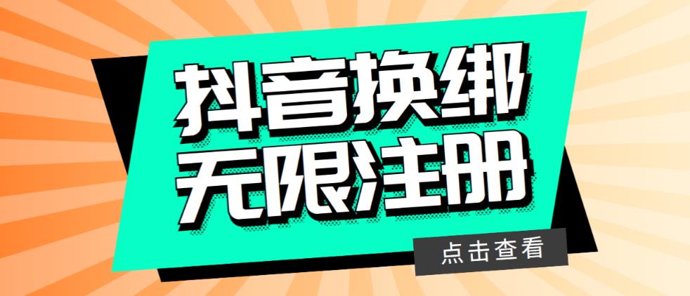 最新无限注册抖音号教程，无限换绑接码注册【自测，随时可能失效】-赛德副业库
