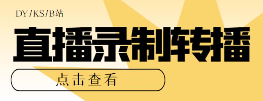 最新电脑版抖音/快手/B站直播源获取+直播间实时录制+直播转播软件【全套软件+详细教程】-赛德副业库