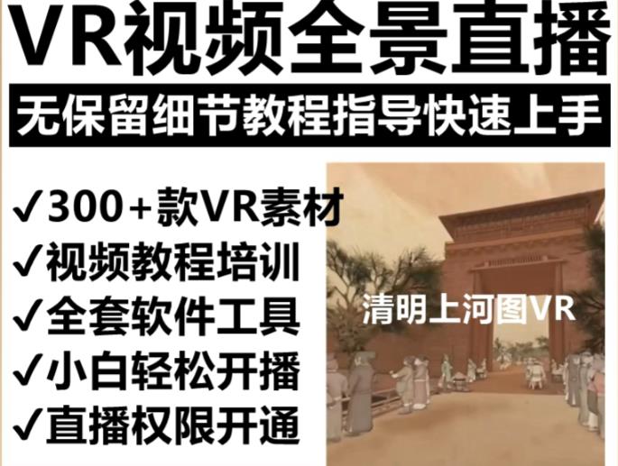抖音最火的VR全景视频直播项目，2023最新项目清明上河图直播间搭建（素材+教程+直播权限开通）-赛德副业库