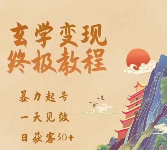 玄学变现终极玩法，暴力起号，一天见效，日获客30+，新手小白可轻松掌握-赛德副业库