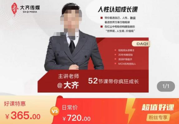 大齐人性认知成长课，在红尘中建立你的世界观人生观价值观，52节课带你疯狂成长-赛德副业库
