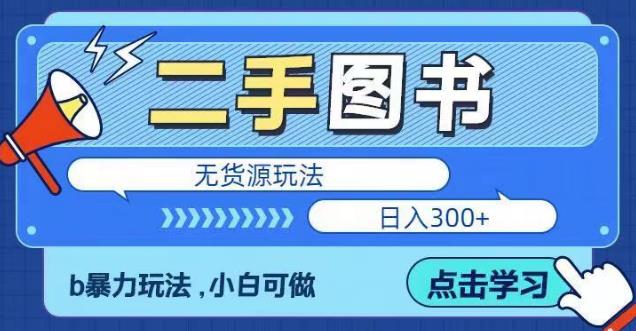 二手图书无货源项目，暴力玩法，小白可做，日入300＋【揭秘】-赛德副业库