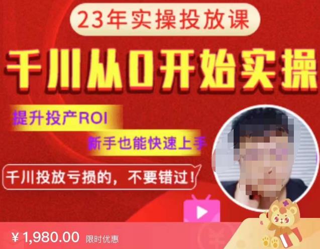 七巷社千川从零开始实操投放课2023新版，提升投产ROI，新手也能快速上，千川投放亏损的不要错过！【更新-完结】-赛德副业库