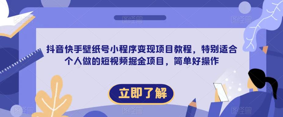 【推荐】抖音快手壁纸号小程序变现项目教程，特别适合个人做的短视频掘金项目，简单好操作-赛德副业库