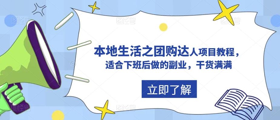抖音本地生活之团购达人项目教程，适合下班后做的副业，干货满满-赛德副业库