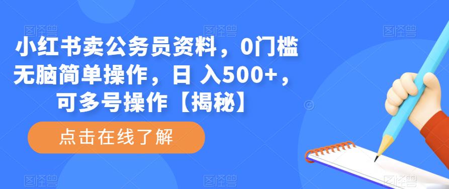 小红书卖公务员资料，0门槛无脑简单操作，日 入500+，可多号操作【揭秘】-赛德副业库