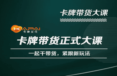 卡牌升维学堂-卡牌带货正式大课,一起干短视频直播带货,紧跟新玩法-赛德副业库