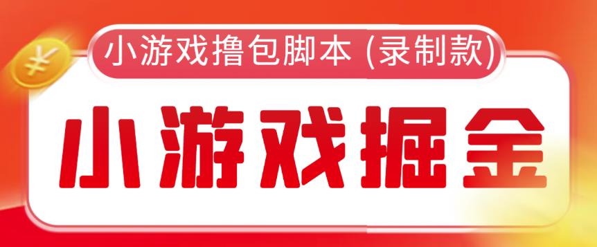 外面收费188的小游戏自动撸包脚本(录制款)【永久脚本+详细教程】-赛德副业库