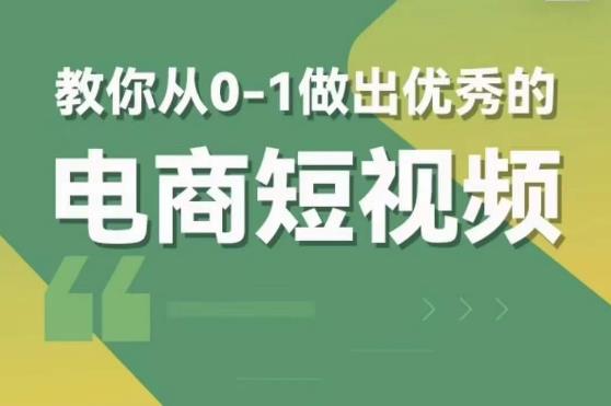 交个朋友短视频新课，教你从0-1做出优秀的电商短视频（全套课程包含资料+直播）-赛德副业库