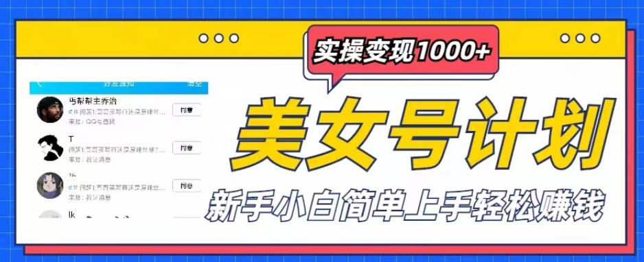 美女号计划单日实操变现1000+,新手小白简单上手轻松赚钱【揭秘】-赛德副业库