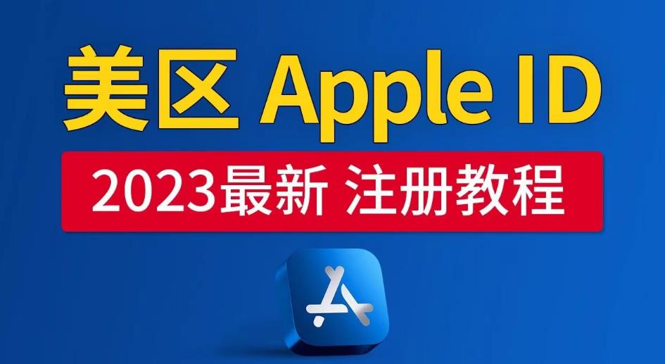 美区Apple ID注册教程，2023年5月最新，100%成功！-赛德副业库