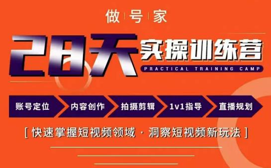 做号家内容创作实操运营课，快速掌握短视频领域，洞察短视频新玩法-赛德副业库