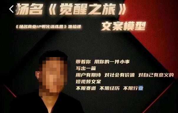 王扬名·《觉醒之旅》文案模型，​带着你用你的一件小事，对自己有意义的短视频文案-赛德副业库