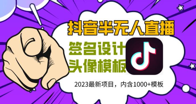 外面卖298的抖音最新半无人直播项目,熟练后一天100-1000-赛德副业库