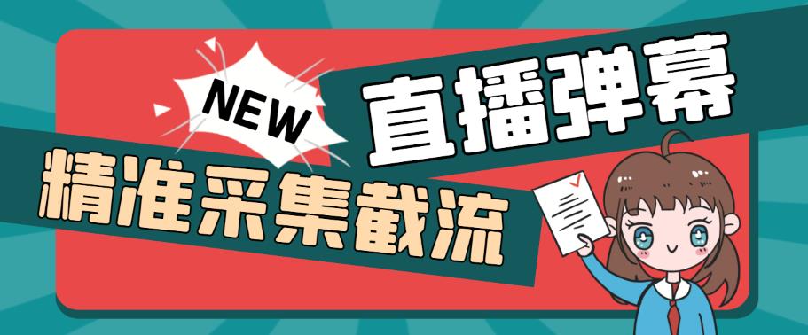 外面收费198的抖音直播间弹幕监控脚本，精准采集快速截流【软件+详细教程】-赛德副业库