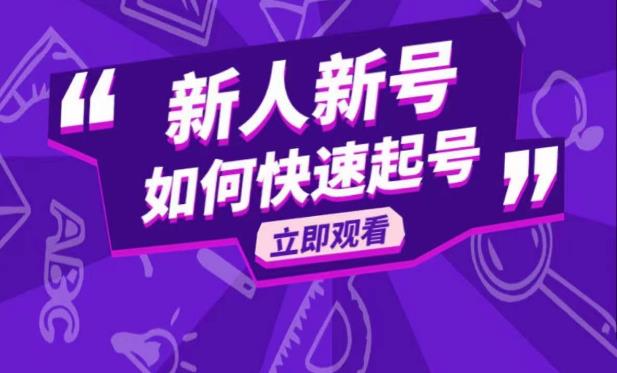抖音好物分享变现课，新人新号如何快速起号-赛德副业库
