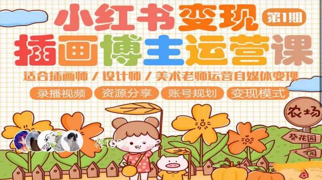小红书变现第1期插画博主运营课，适合插画师，设计师，美术老师自媒体运营变现，学习商业变现思维-赛德副业库