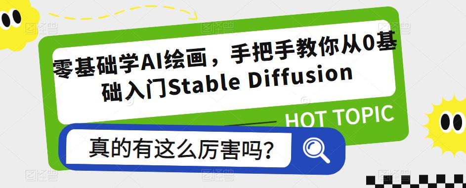 零基础学AI绘画，手把手教你从0基础入门Stable Diffusion-赛德副业库