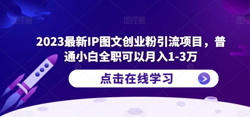2023最新IP图文创业粉引流项目，普通小白全职可以月入1-3万-赛德副业库
