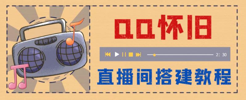 外面收费299的怀旧QQ直播视频直播间搭建，直播当天基本就能见收益【软件+操作教程】-赛德副业库
