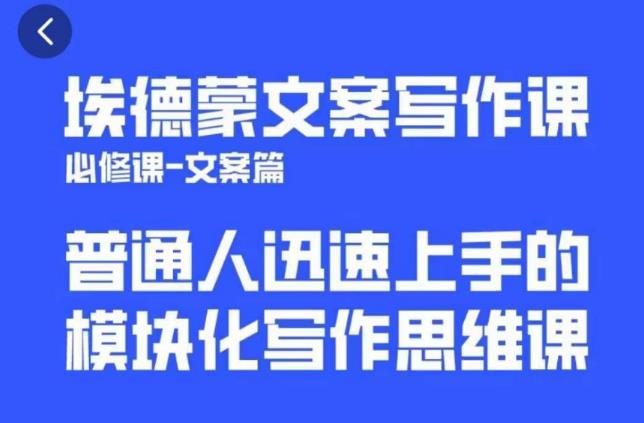 埃德蒙文案写作课，普通人迅速上手的，模块化写作思维课（心修课一文案篇）-赛德副业库
