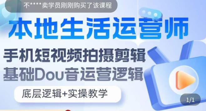 本地生活运营师实操课，​手机短视频拍摄剪辑，基础抖音运营逻辑-赛德副业库