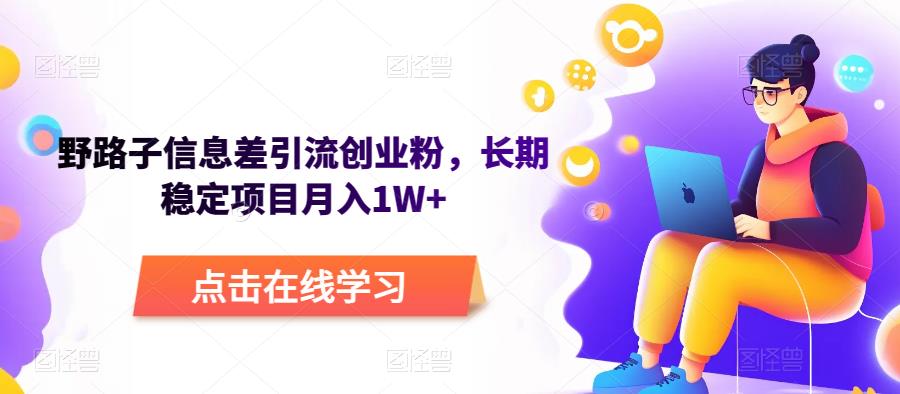 野路子信息差引流创业粉，长期稳定项目月入1W+-赛德副业库