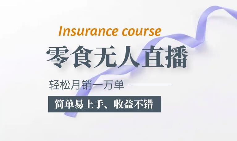 抖音月销一万单的零食无人语音直播玩法：简单易上手，收益不错-赛德副业库