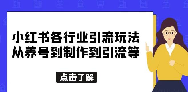 小红书各行业引流玩法，从养号到制作到引流等，一条龙分享给你【揭秘】-赛德副业库