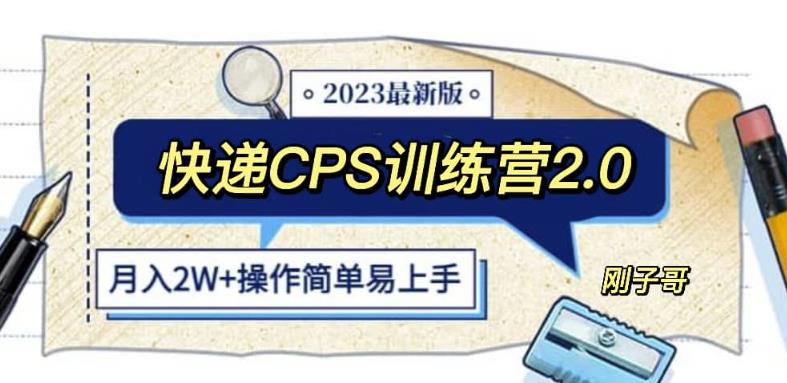 快递CPS陪跑训练营2.0：月入2万的正规蓝海项目【揭秘】-赛德副业库