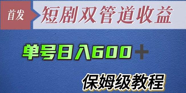 单号日入600+最新短剧双管道收益【详细教程】【揭秘】-赛德副业库