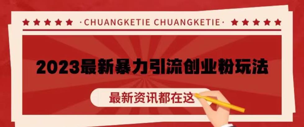 价值980的2023最新暴力引流创业粉丝玩法，单日被动引流50+创业粉【揭秘】-赛德副业库