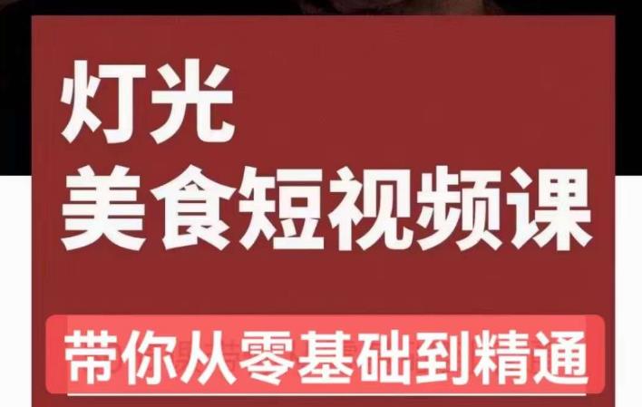 旧食课堂•灯光美食短视频课，从零开始系统化掌握常亮灯拍摄美食短视频的相关技能-赛德副业库