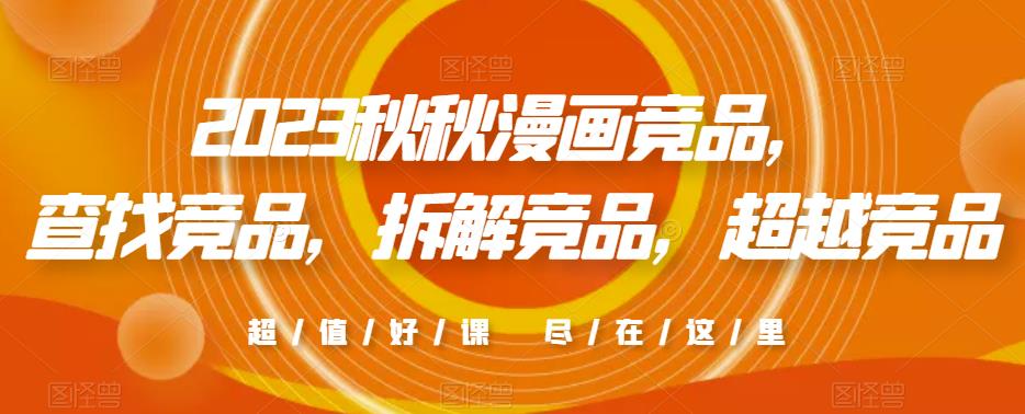 2023秋秋漫画竞品,查找竞品,拆解竞品,超越竞品-赛德副业库