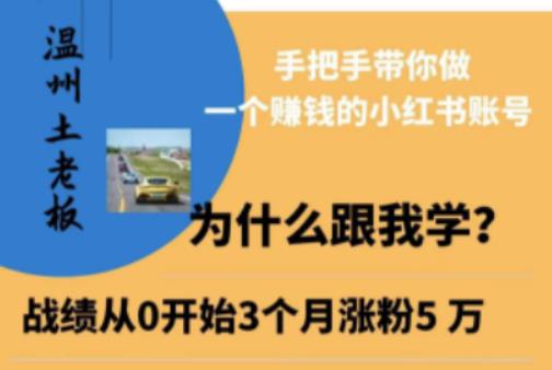 温州土老板·小红书引流获客训练营，手把手带你做一个赚钱的小红书账号-赛德副业库