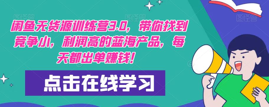 【推荐】闲鱼无货源训练营3.0，带你找到竞争小，利润高的蓝海产品，每天都出单赚钱！（更新）-赛德副业库