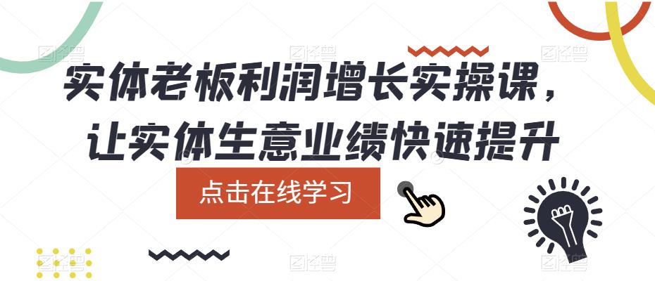 实体老板利润增长实操课，让实体生意业绩快速提升-赛德副业库