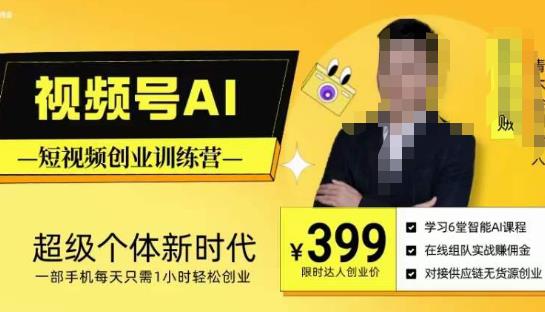 视频号AI短视频创业训练营，超级个体新时代，一部手机每天只需1小时轻松创业-赛德副业库